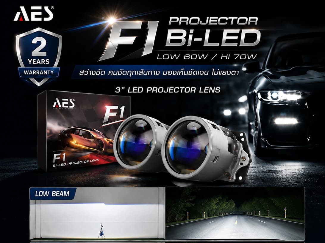 โปรเจคเตอร์ Bi-LED AES F1